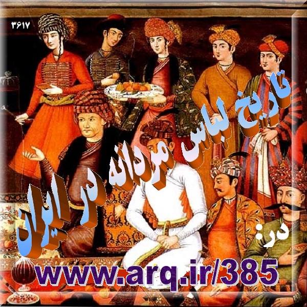 تاریخ و جغرافیای لباس محلی در ایران