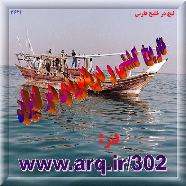 تاریخ کشتی و دریانوردی در ایران