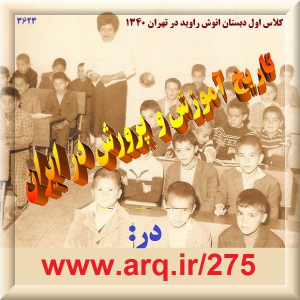 تاریخ آموزش و پرورش در ایران