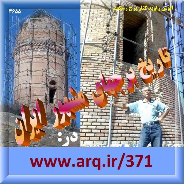 تاریخ و جغرافیای برجهای تاریخی ایران
