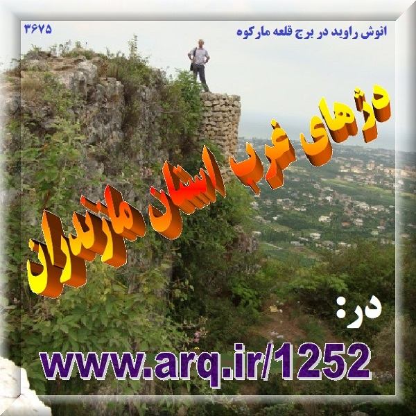 دژهای غرب استان مازندران