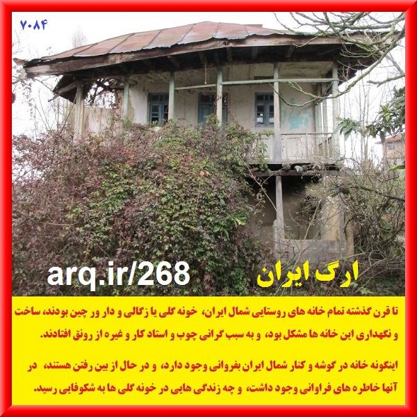 خانه های سنتی چوبی گلی در ایران