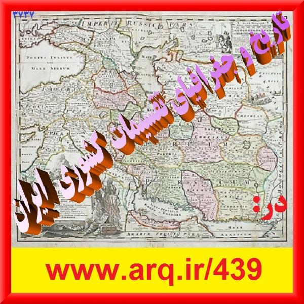 تاریخ و جغرافیای تقسیمات کشوری ایران