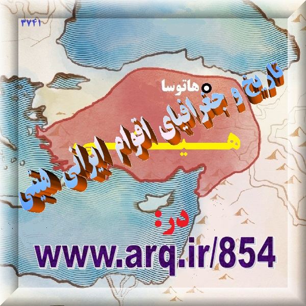 تاریخ و جغرافیای اقوام ایرانی هیتی