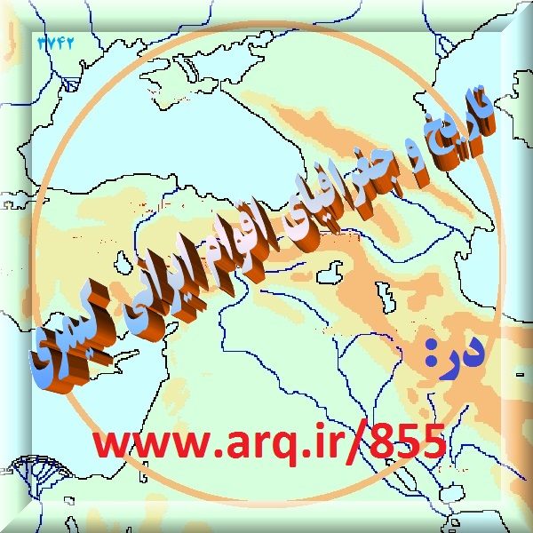 تاریخ و جغرافیای اقوام ایرانی كیمری