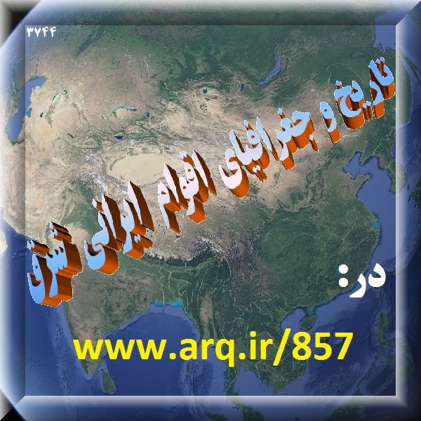 تاریخ و جغرافیای اقوام ایرانی شرق