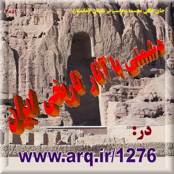 دشمنی با آثار تاریخی ایران