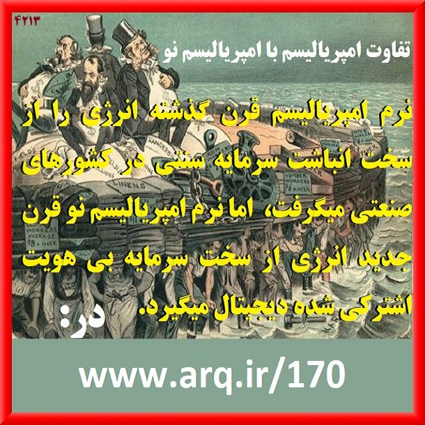 چند متلب عمومی 124 ارگ ایران / تفاوت امپریالیسم با امپریالیسم نو