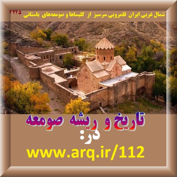  کلیساها و صومعه‌های باستانی چند مطلب عمومی 123 ارگ ایران