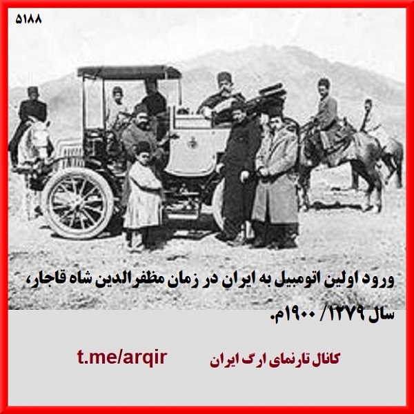 چند متلب عمومی 124 ارگ ایران / ورود اولین اتومبیل به ایران