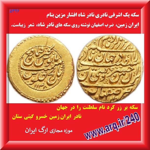اشرفی نادری مزین بنام ایران چند مطلب عمومی 123 ارگ ایران