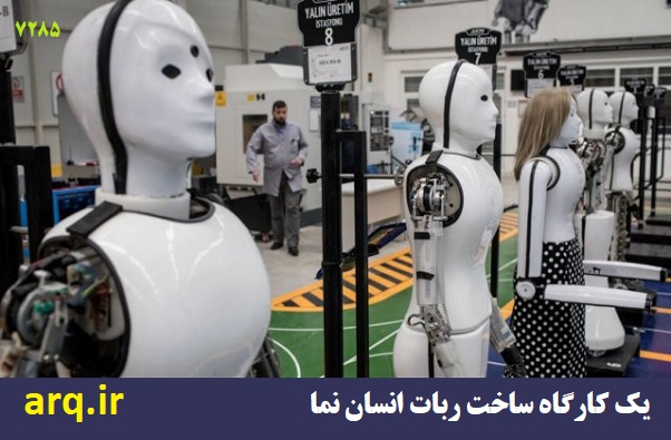دوران آغاز فوق انقلاب در جهان / یک کارگاه ساخت ربات انسان نما