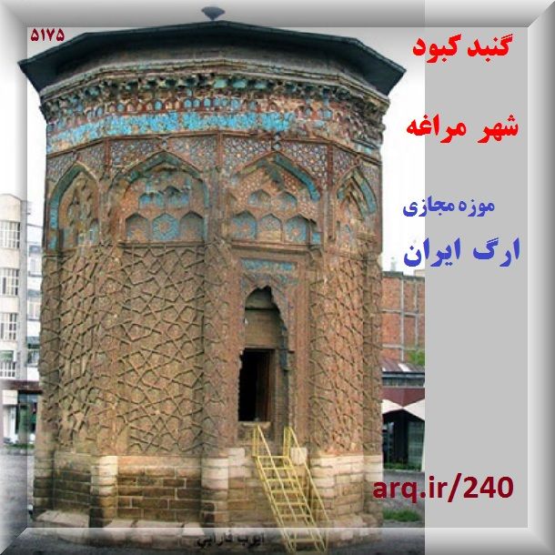 چند متلب عمومی 124 ارگ ایران / گنبد کبود شهر مراغه