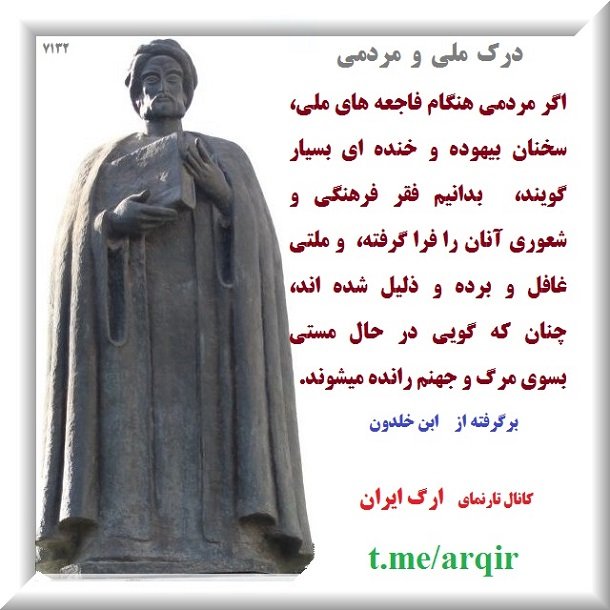 پایایی و پایداری تاریخی ملی ایرانی در طول هزارههای تاریخ در سرزمین ایران فرهنگی ملیگرایی ویژه ایرانی شکل گرفته
