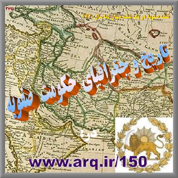 برگی از تاریخ تجربی ایران و افغانستان درس مهم دیگری از  تاریخ مهم و طولانی و شکوهمند ایران است