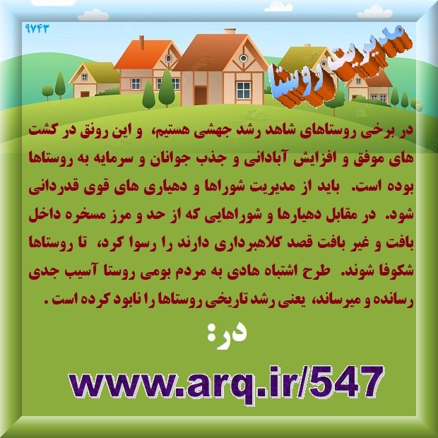 تاریخ مدیریت روستایی در ایران