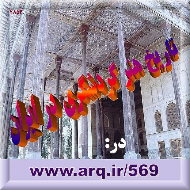 تاریخ صنعت و هنر گردشگری در ایران سابقه تاریخی به عمق تاریخ تمدن دارد