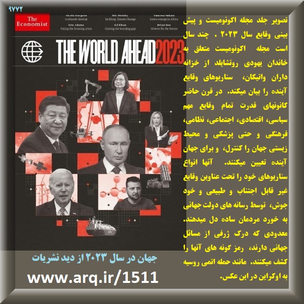 جهان در سال 2023 از دید نشریات بخش مهمی از بررسیهای تارنمای ارگ ایران بررسی نشریات خارجی است