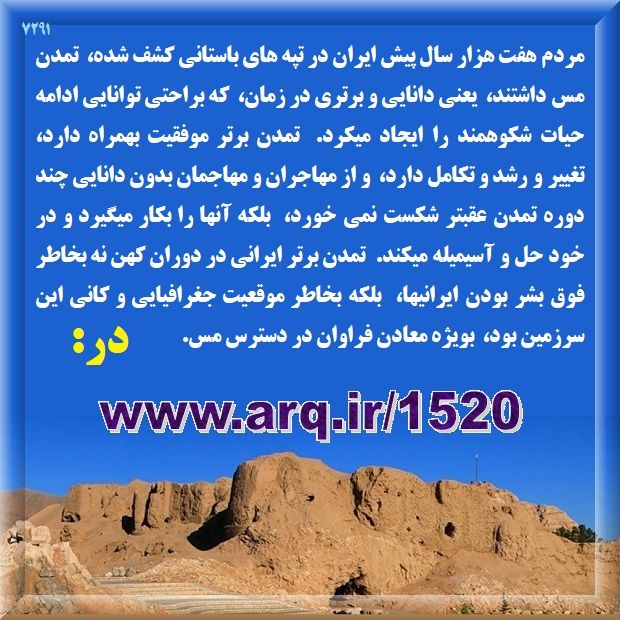تپه های مهم کهن و باستانی تاریخ ایران اهمیت زیادی در تاریخ نویسی دارند آثار ماقبل تاریخ و دوران کهن ایران را میتوان در تپه های تاریخ یاف