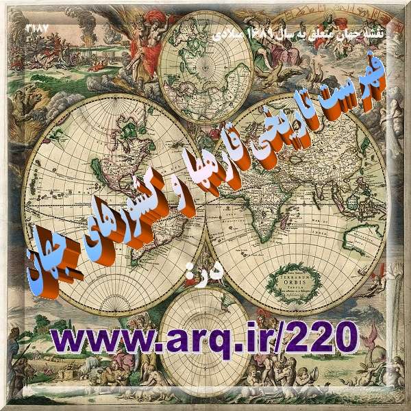 فهرست تاریخی قارهها و کشورهای جهان برای اشخاصی است که میخواهند از تاریخ ایران بدرستی و دور از دروغهای تاریخ بدانند