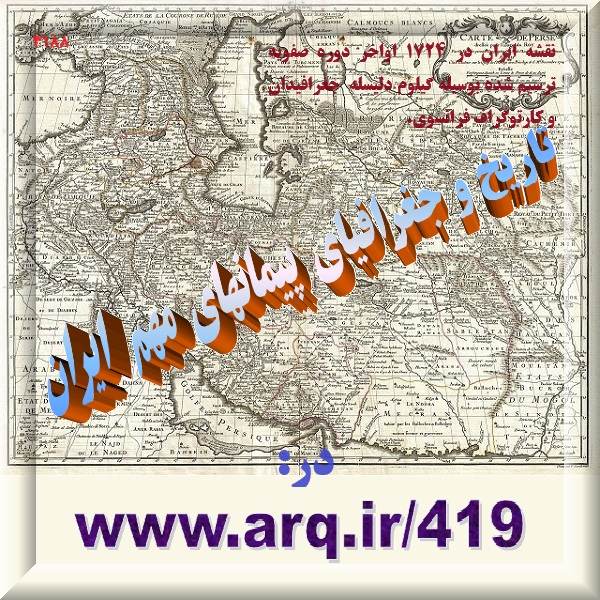 تاریخ و جغرافیای پیمانهای مهم ایران اصل مهمی در تغییرات جغرافیایی و اجتماعی و اقتصادی ایران بودند و برای درست دانست تاریخ آنها را نیز باید دانست