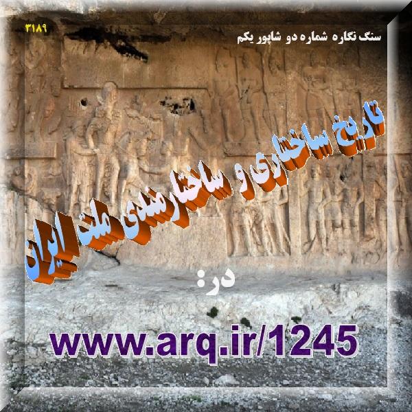 تاریخ ساختاری و ساختارمندی ملت ایران در ساختارهای تاریخی اجتماع اصل مهمی در تعیین سرنوشت مردم و کشورها در طول تاریخ بوده است