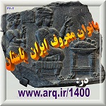بانوان معروف تاریخ کهن و باستان ایران به چند بانو ختم نمیشود
