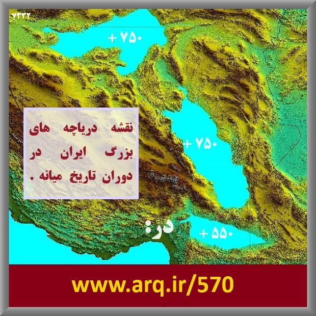 دریاچه بزرگ ایران در فلات ایران نقش مهم در زمین شناسی و تاریخ ایران دارد و باید بدرستی آنرا شناخت تا بتوان تعریف درست از تاریخ داشت