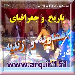 جغرافیای و تاریخ زندیه و افشاریه بخش مهمی از تاریخ ایران است