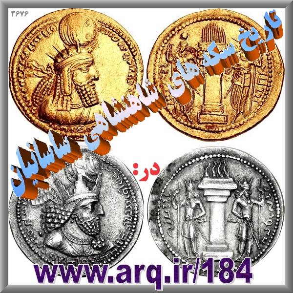 تاریخ سکه های شاهنشاهی ساسانیان اطلاعات و آگاهی زیادی از تاریخ دوران شاهنشاهی ساسانیان بما میدهند و باید پژوهشهای بیشتری در آنها انجام شود
