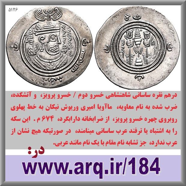 تاریخ سکه های شاهنشاهی ساسانیان اطلاعات و آگاهی زیادی از تاریخ دوران شاهنشاهی ساسانیان بما میدهند و باید پژوهشهای بیشتری در آنها انجام شود