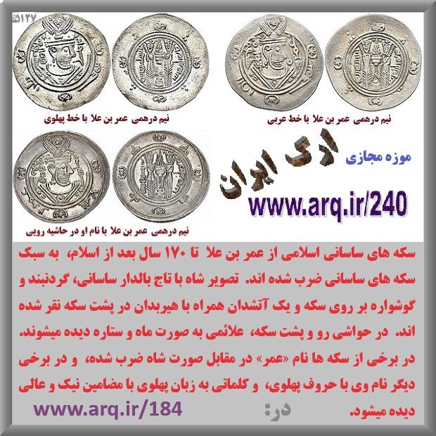 تاریخ سکه های شاهنشاهی ساسانیان اطلاعات و آگاهی زیادی از تاریخ دوران شاهنشاهی ساسانیان بما میدهند و باید پژوهشهای بیشتری در آنها انجام شود