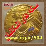 جغرافیای و تاریخ سکه در حکومت اشکانیان را بخوبی بدانیم