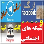 شبکه های رسانه ای وبسایت ارگ ایران صفحات و کانالهای وبسایت ارگ ایران در شبکه های اجتماعی است