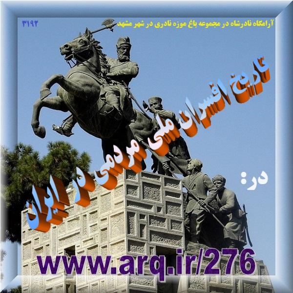 تاریخ افسران ملی مردمی در ایران در دو گروه از داخل حکومت و خارج از حکومت بودند که تلاش داشتند کشور و مردم را نگهداری و ارتقا دهند