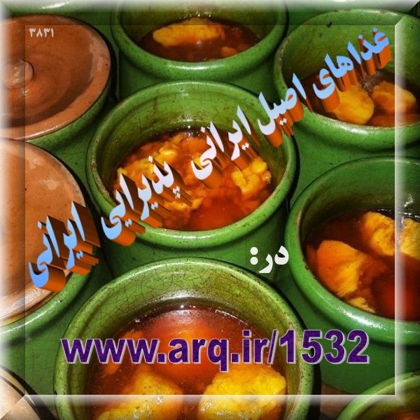 غذاهای اصیل ایرانی پذیرایی ایرانی در جهان معروف و با همه جهان متفاوت است زیرا اولین و قدیمی ترین تمدن شناخته شده از ایران است