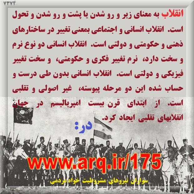 تاریخ انقلابهای انسانی در ایران در واقع تاریخ ایران را ساخته است از ابتدای پیدایش تمدن در ایران،  انقلابها در ایران بودند که باعث رشد و تکامل تمدن در ایران و جهان شدند