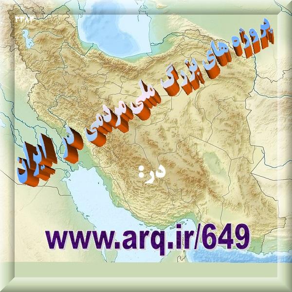 پروژه های مهم و ملی و مردمی ایران