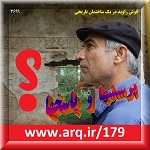 پرسشها و پاسخهای بخش ۲۶ تعداد دیگری از پرسش و پاسخهای قابل توجه نوشته شده در بخش کامنتهای وبسایت ارگ ایران یا شبکه های اجتماعی ارگ ایران پرسشها و پاسخهای مهم وبسایت ارگ ایران