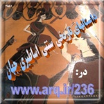 داستانها و افسانه های تاریخی و اساطیری در جهان فراوان است