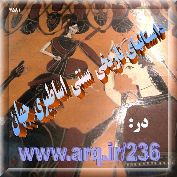 داستانهای تاریخی سنتی اساطیری جهان
