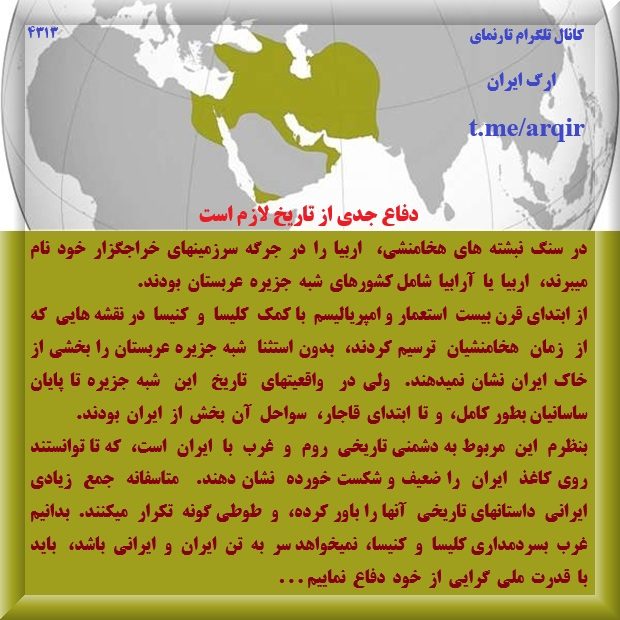 دشمنان جغرافیا هویت تاریخ ایرانی در میان ما هستند افرادی که با دروغ و شیادی سعی میکنند جغرافیا و هویت و تاریخ ایران