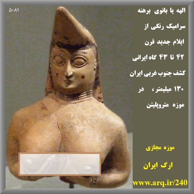 ایلام و ماد موزه مجازی ارگ ایران از 4500 تا 2500 سال پیش آثاری که امروزه بیشترین ارزش را در موزههای جهان دارند