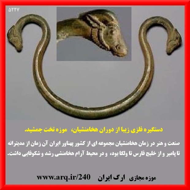 دستگیره فلزی زیبا دوران هخامنشیان