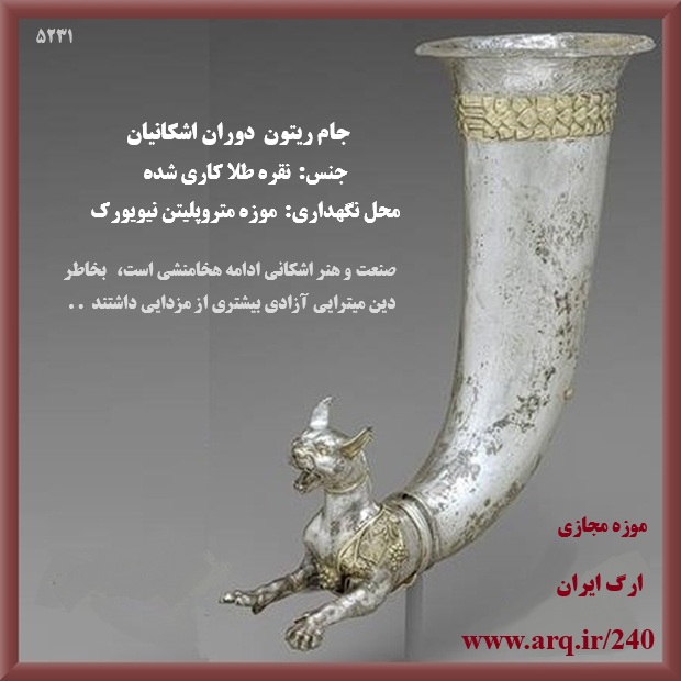 عکس جام ریتون - آثار اشکانی پارتی موزه ارگ ایران