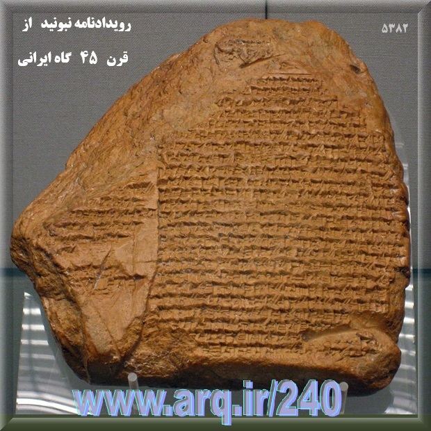 سند مکتوب از زمان پادشاهی کوروش بزرگ