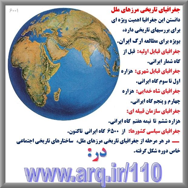 فهرست جغرافیای تاریخی ارگ ایران و تاریخ جغرافیای ایران اصل مهم برای درست دانستن تاریخ و حذف دروغهای تاریخ از تاریخ ایران است