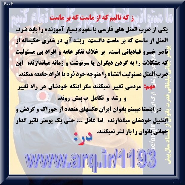 زنان تاثیر گذار تاریخ ایران توانایی و شکوفایی زیادی نشان دادند ولی تاریخ ایران مردانه است و زنان در سرنوشت ایران نقش خیلی خیلی کمی داشتند و دارند