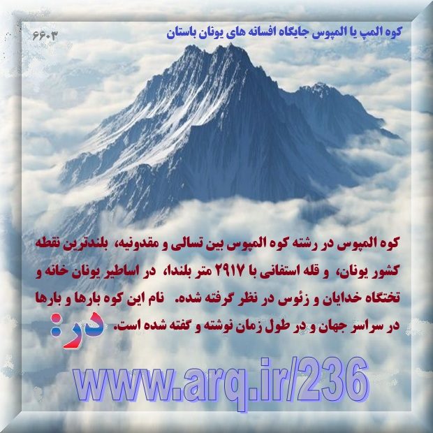 داستانهای تاریخی سنتی اساطیری جهان فراوان است وقتی آنها را پیگیری نماییم ریشه بیشتر آنها را در ادبیات تاریخی قاره کهن و ایران مییابیم