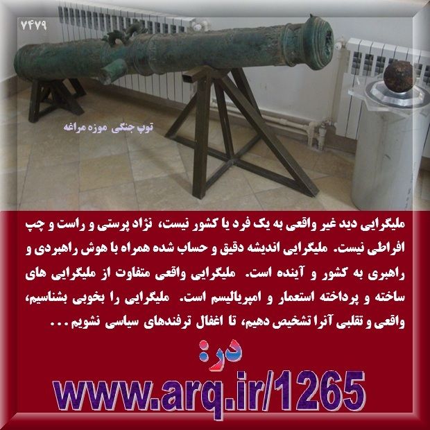 تعریف واقعی ملی گرایی در ارگ ایران همراه با تعریف جدید از ناسیونالیسم نوشته شده است